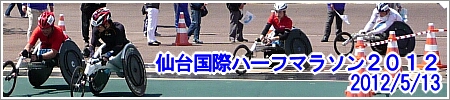 仙台国際ハーフマラソン２０１２