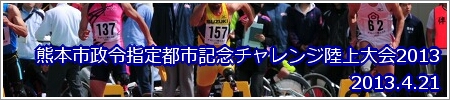 熊本市政令指定都市記念チャレンジ陸上大会2013
