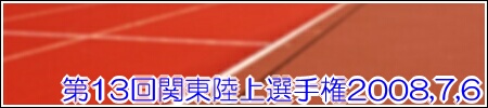 第13回関東身体障害者陸上競技選手権