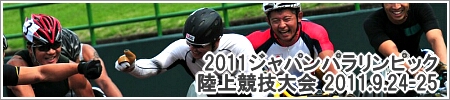 2011ジャパンパラリンピック陸上競技大会