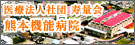 医療法人社団 寿量会 熊本機能病院